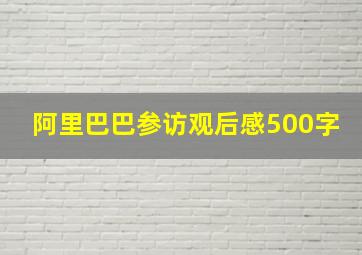 阿里巴巴参访观后感500字