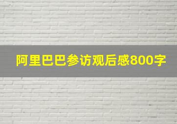 阿里巴巴参访观后感800字