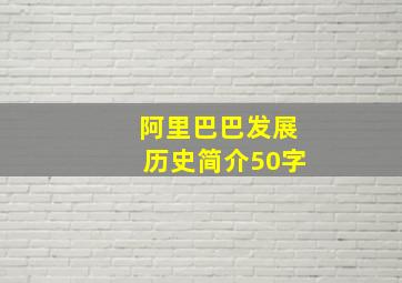 阿里巴巴发展历史简介50字