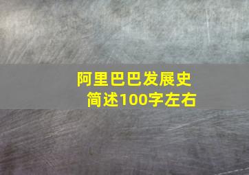 阿里巴巴发展史简述100字左右