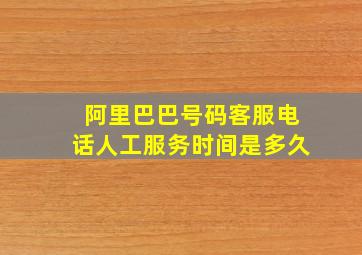 阿里巴巴号码客服电话人工服务时间是多久