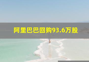 阿里巴巴回购93.6万股