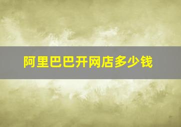 阿里巴巴开网店多少钱