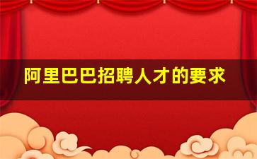 阿里巴巴招聘人才的要求