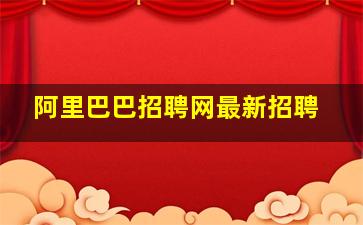 阿里巴巴招聘网最新招聘