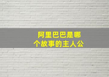 阿里巴巴是哪个故事的主人公