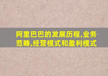 阿里巴巴的发展历程,业务范畴,经营模式和盈利模式