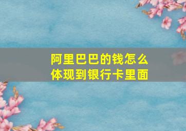 阿里巴巴的钱怎么体现到银行卡里面