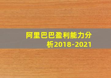 阿里巴巴盈利能力分析2018-2021