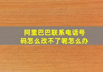 阿里巴巴联系电话号码怎么改不了呢怎么办