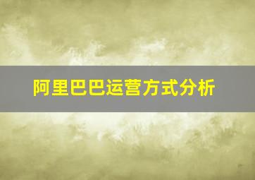 阿里巴巴运营方式分析