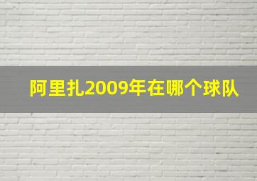 阿里扎2009年在哪个球队