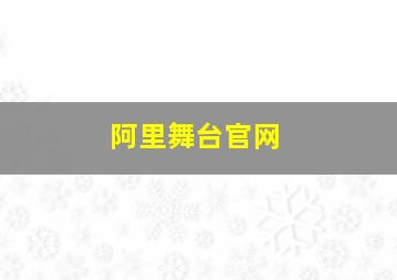 阿里舞台官网