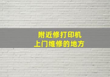 附近修打印机上门维修的地方