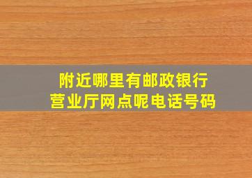 附近哪里有邮政银行营业厅网点呢电话号码