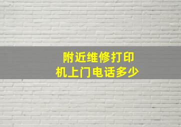 附近维修打印机上门电话多少