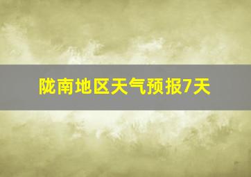 陇南地区天气预报7天