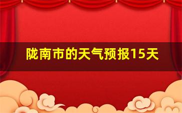 陇南市的天气预报15天