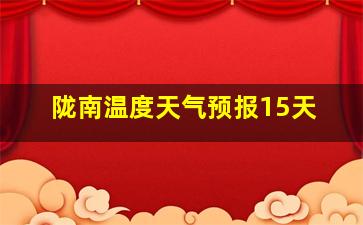 陇南温度天气预报15天