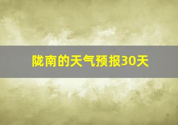 陇南的天气预报30天