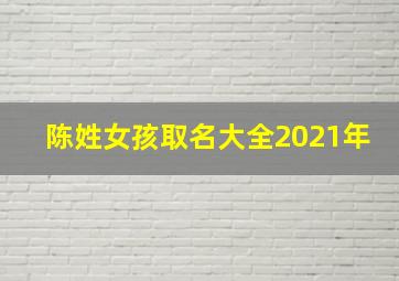 陈姓女孩取名大全2021年