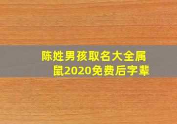 陈姓男孩取名大全属鼠2020免费后字辈