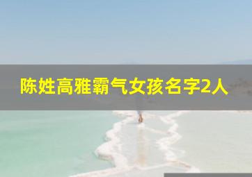 陈姓高雅霸气女孩名字2人