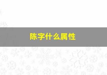 陈字什么属性