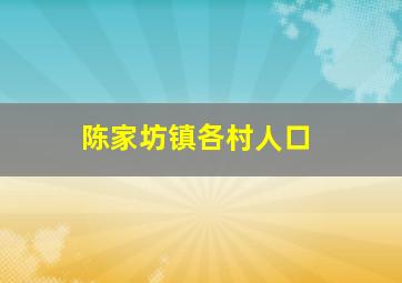 陈家坊镇各村人口