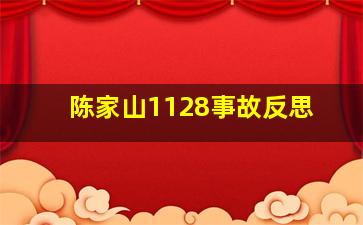 陈家山1128事故反思