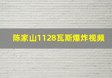 陈家山1128瓦斯爆炸视频