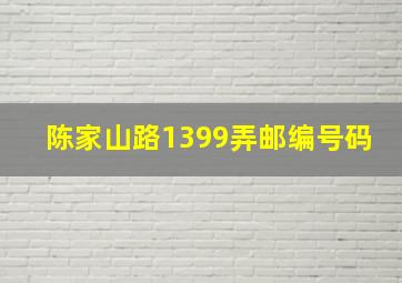 陈家山路1399弄邮编号码