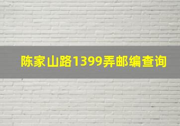 陈家山路1399弄邮编查询