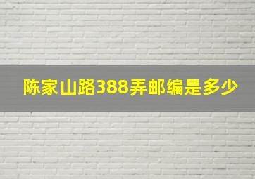 陈家山路388弄邮编是多少