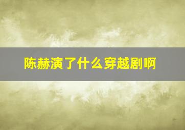 陈赫演了什么穿越剧啊