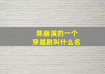 陈赫演的一个穿越剧叫什么名