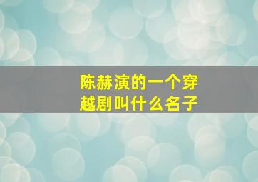 陈赫演的一个穿越剧叫什么名子