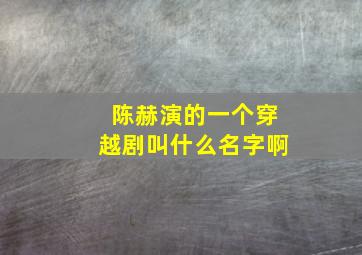 陈赫演的一个穿越剧叫什么名字啊