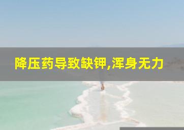 降压药导致缺钾,浑身无力