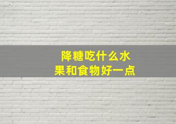 降糖吃什么水果和食物好一点