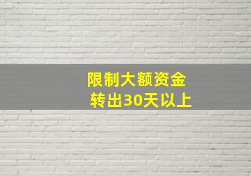 限制大额资金转出30天以上