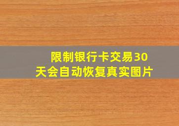 限制银行卡交易30天会自动恢复真实图片