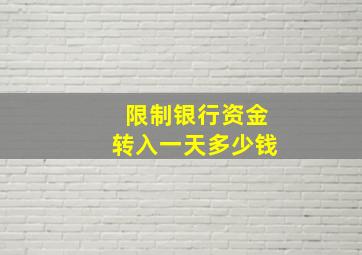 限制银行资金转入一天多少钱