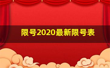 限号2020最新限号表