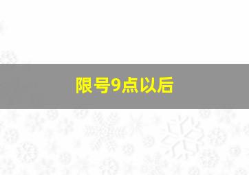 限号9点以后