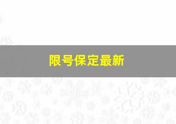 限号保定最新