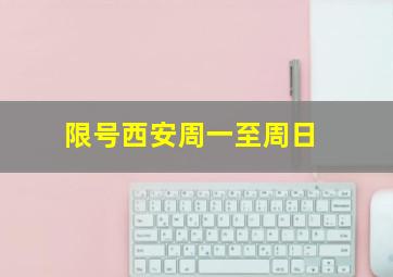 限号西安周一至周日