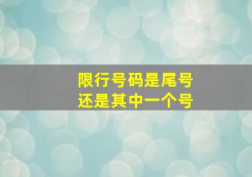 限行号码是尾号还是其中一个号