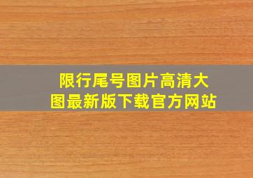 限行尾号图片高清大图最新版下载官方网站