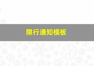 限行通知模板